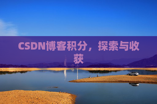 CSDN博客积分，探索与收获