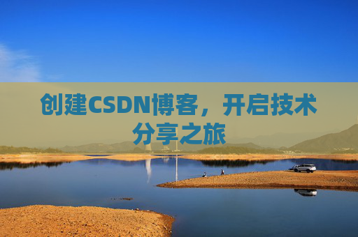 创建CSDN博客，开启技术分享之旅