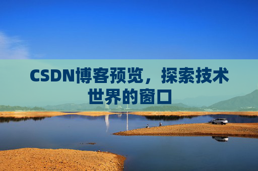 CSDN博客预览，探索技术世界的窗口