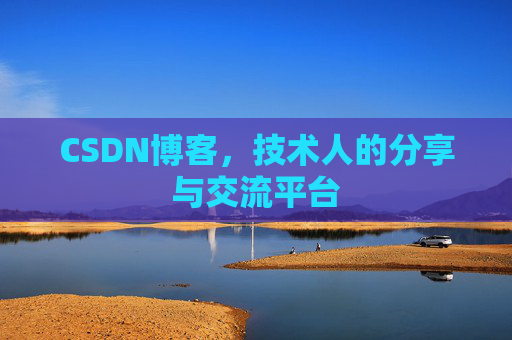 CSDN博客，技术人的分享与交流平台