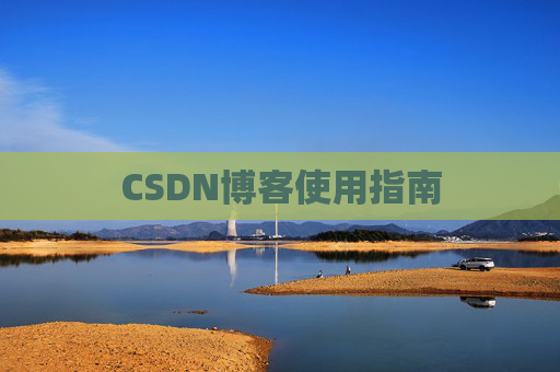 CSDN博客使用指南