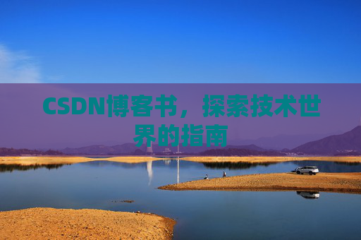 CSDN博客书，探索技术世界的指南