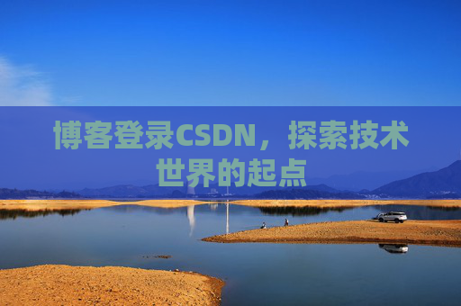 博客登录CSDN，探索技术世界的起点