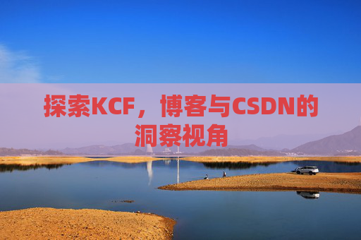 探索KCF，博客与CSDN的洞察视角