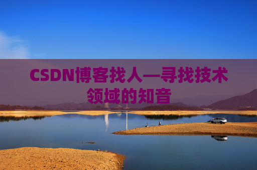 CSDN博客找人—寻找技术领域的知音