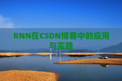 RNN在CSDN博客中的应用与实践