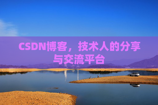 CSDN博客，技术人的分享与交流平台