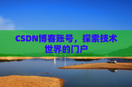 CSDN博客账号，探索技术世界的门户