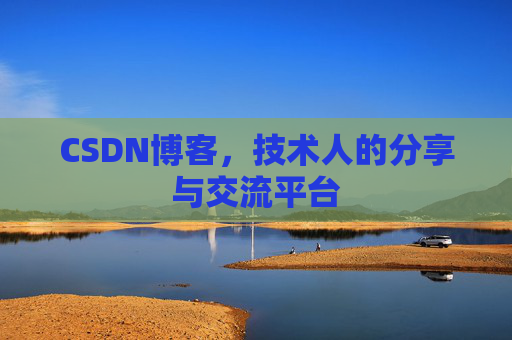 CSDN博客，技术人的分享与交流平台