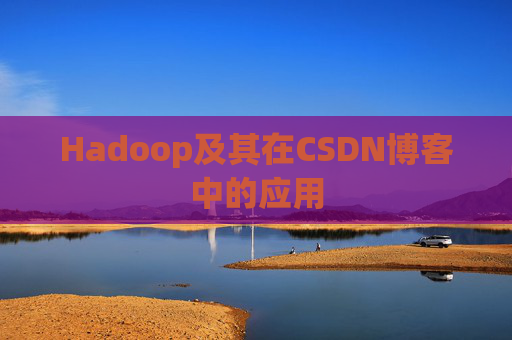 Hadoop及其在CSDN博客中的应用