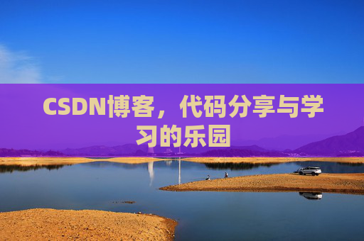CSDN博客，代码分享与学习的乐园