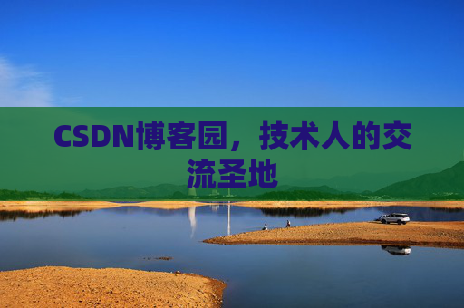 CSDN博客园，技术人的交流圣地