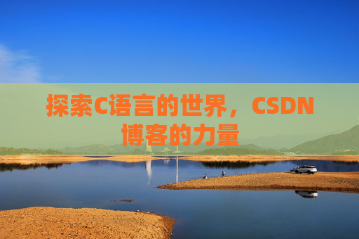 探索C语言的世界，CSDN博客的力量