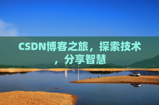 CSDN博客之旅，探索技术，分享智慧
