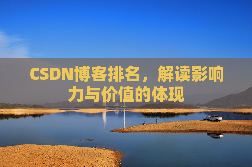 CSDN博客排名，解读影响力与价值的体现
