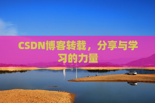 CSDN博客转载，分享与学习的力量