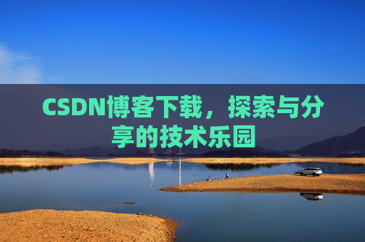 CSDN博客下载，探索与分享的技术乐园