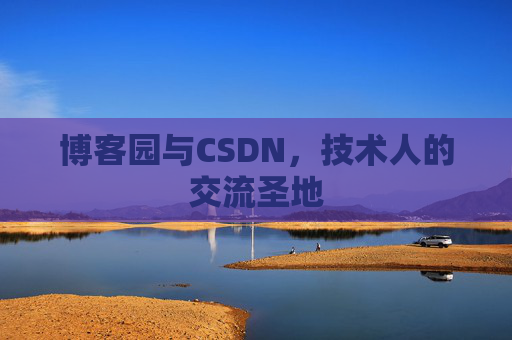 博客园与CSDN，技术人的交流圣地